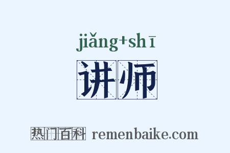 讲师是什么意思的图片